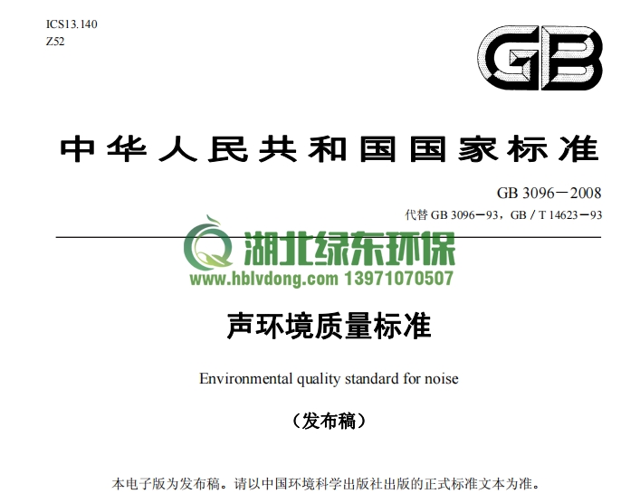 GB3096-2008声环境质量标准