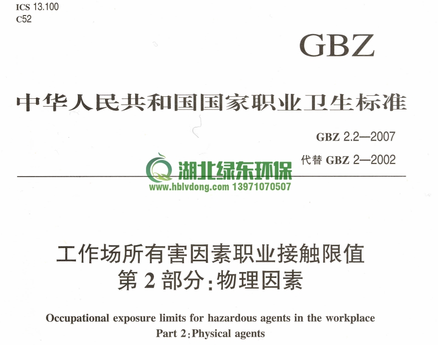 GBZ2.2-2007_工业场所有害物质因素__物理因素